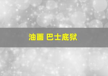 油画 巴士底狱